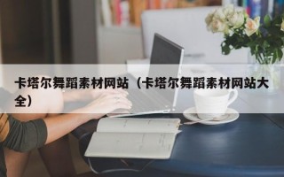 永兴卡塔尔舞蹈素材网站（卡塔尔舞蹈素材网站大全）