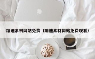 永兴蹦迪素材网站免费（蹦迪素材网站免费观看）