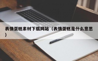 永兴表情蛋糕素材下载网站（表情蛋糕是什么意思）