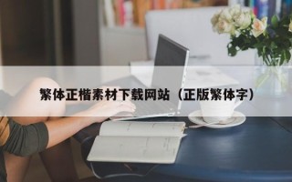永兴繁体正楷素材下载网站（正版繁体字）