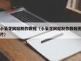 永兴小菊花网站制作教程（小菊花网站制作教程图片）