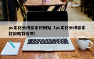 永兴ps素材云线稿素材网站（ps素材云线稿素材网站有哪些）