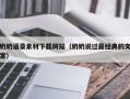 永兴奶奶语录素材下载网站（奶奶说过最经典的文案）