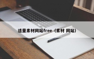 永兴适量素材网站free（素材 网站）