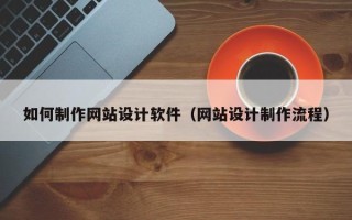 永兴如何制作网站设计软件（网站设计制作流程）