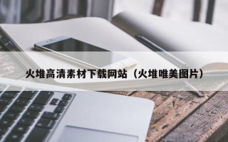 永兴火堆高清素材下载网站（火堆唯美图片）