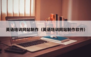 永兴英语培训网站制作（英语培训网站制作软件）