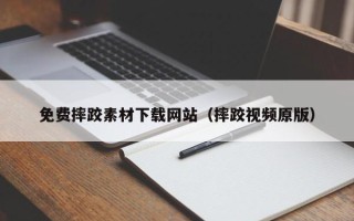 永兴免费摔跤素材下载网站（摔跤视频原版）