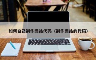 永兴如何自己制作网站代码（制作网站的代码）