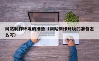 永兴网站制作环境的准备（网站制作环境的准备怎么写）