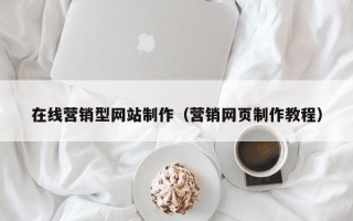 永兴在线营销型网站制作（营销网页制作教程）
