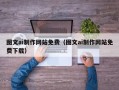 永兴图文ai制作网站免费（图文ai制作网站免费下载）
