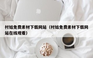 永兴村姑免费素材下载网站（村姑免费素材下载网站在线观看）