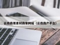 永兴云南商用素材商家网站（云南商户平台）