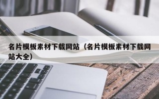 永兴名片模板素材下载网站（名片模板素材下载网站大全）
