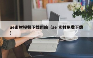永兴ae素材视频下载网站（ae 素材免费下载）