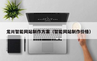 永兴龙川智能网站制作方案（智能网站制作价格）