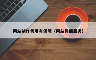 永兴网站制作售后有保障（网站售后服务）