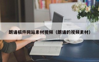 永兴朗诵稿件网站素材视频（朗诵的视频素材）