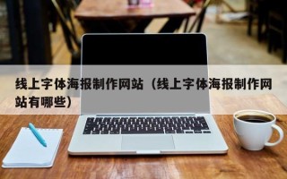 永兴线上字体海报制作网站（线上字体海报制作网站有哪些）