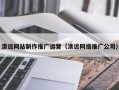 永兴清远网站制作推广运营（清远网络推广公司）