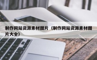 永兴制作网站资源素材图片（制作网站资源素材图片大全）