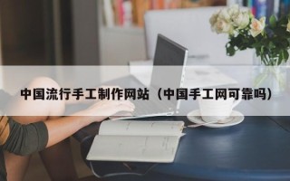 永兴中国流行手工制作网站（中国手工网可靠吗）