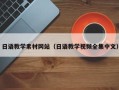 永兴日语教学素材网站（日语教学视频全集中文）