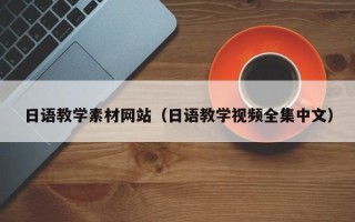 永兴日语教学素材网站（日语教学视频全集中文）