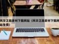 永兴风华之路素材下载网站（风华之路素材下载网站免费）