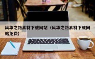 永兴风华之路素材下载网站（风华之路素材下载网站免费）