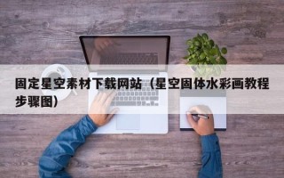 永兴固定星空素材下载网站（星空固体水彩画教程步骤图）